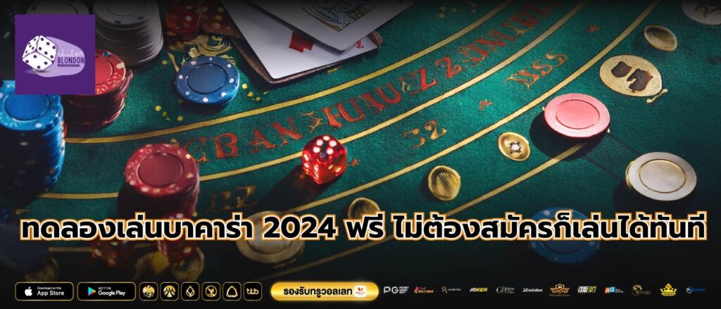 ทดลองเล่นบาคาร่า 2024 ฟรี ไม่ต้องสมัครก็เล่นได้ทันที
