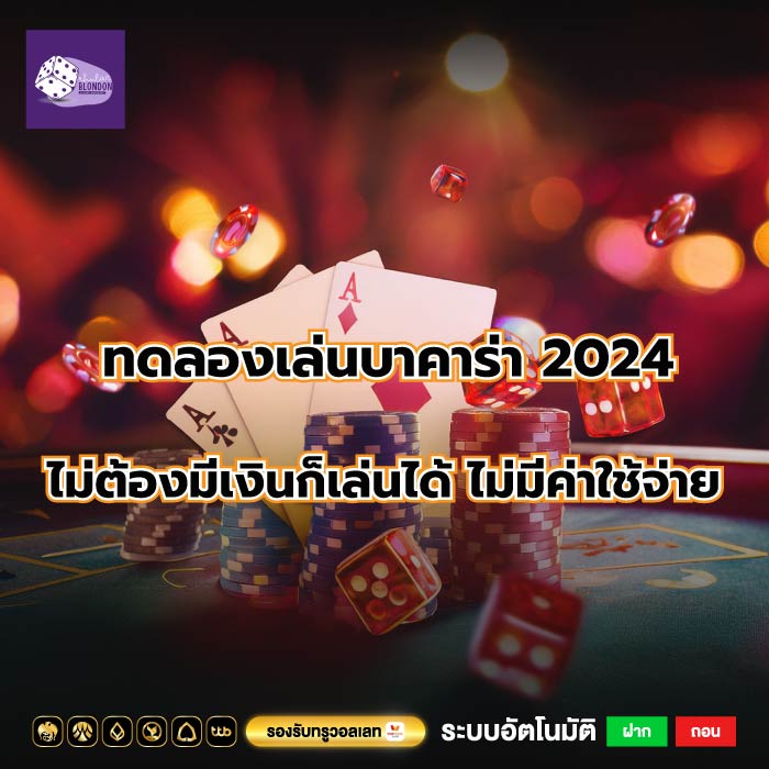 ทดลองเล่นบาคาร่า 2024 ไม่ต้องมีเงินก็เล่นได้ ไม่มีค่าใช้จ่าย