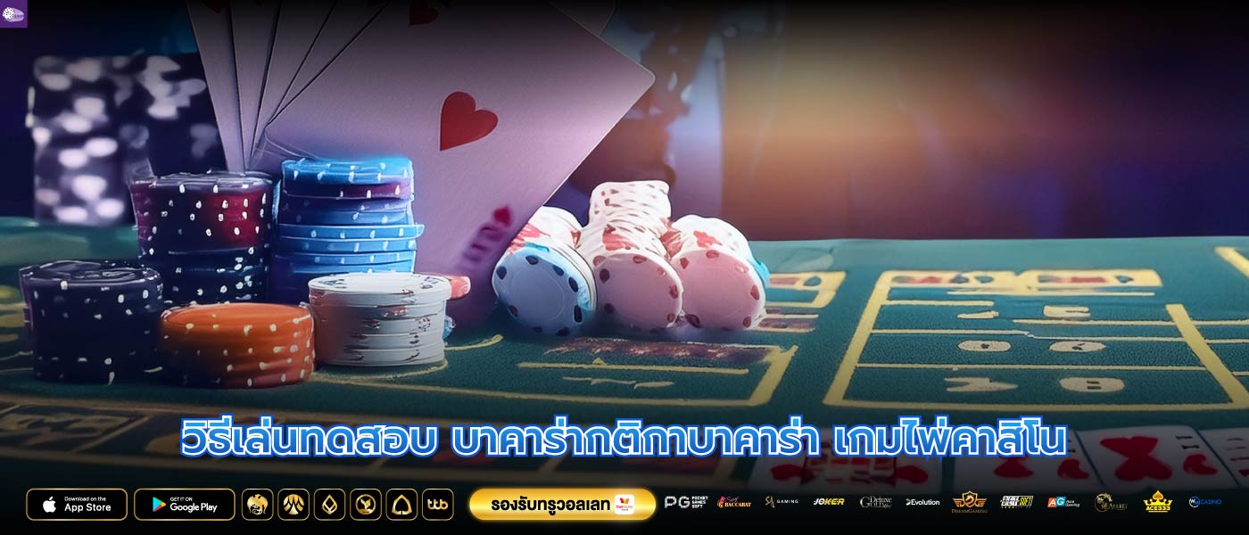 วิธีเล่นทดสอบ บาคาร่ากติกาบาคาร่า เกมไพ่คาสิโน