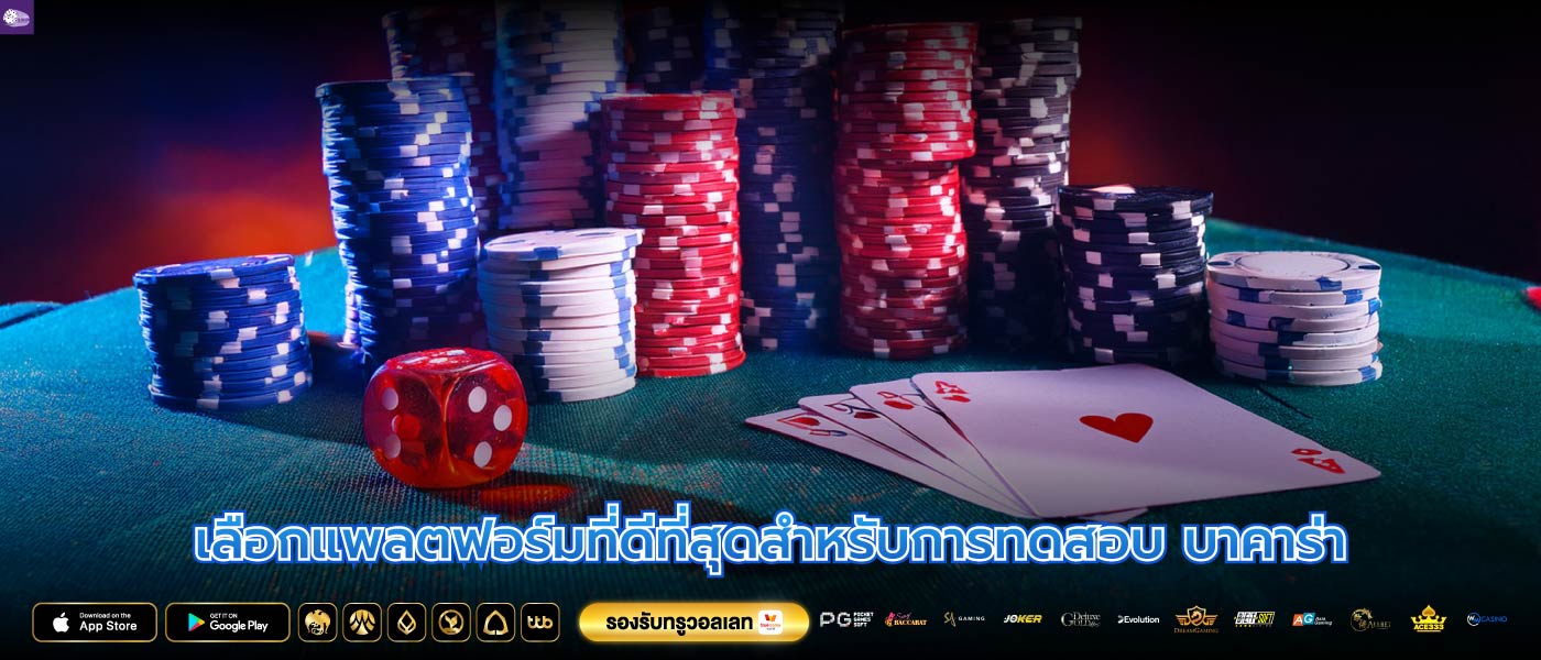 เลือกแพลตฟอร์มที่ดีที่สุดสำหรับการทดสอบ บาคาร่า