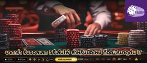 บาคาร่า รับวอลเลท วิธีเล่นไพ่ สำหรับมือใหม่ คืออะไรมาดูกัน !?