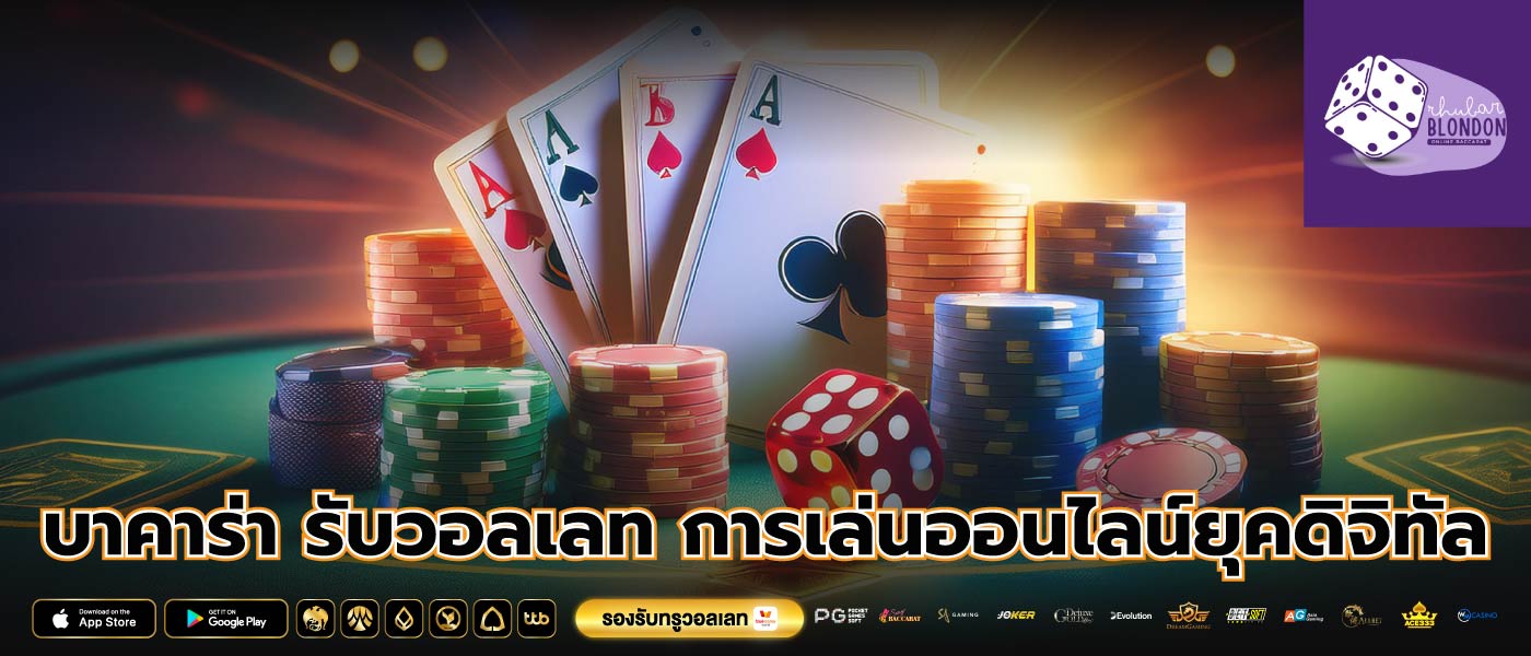 บาคาร่า รับวอลเลท การเล่นออนไลน์ยุคดิจิทัล