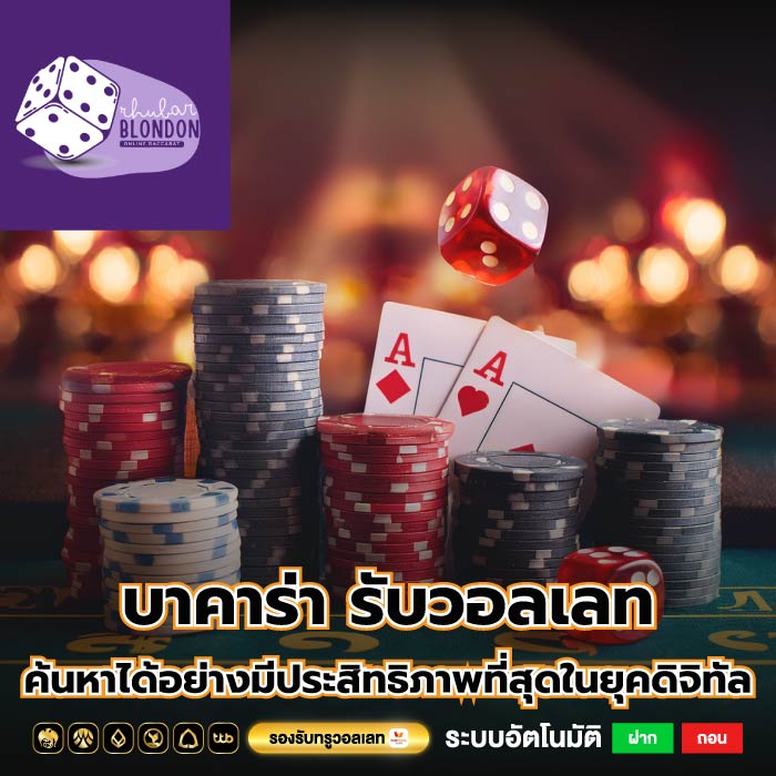 บาคาร่า รับวอลเลท ค้นหาได้อย่างมีประสิทธิภาพที่สุดในยุคดิจิทัล